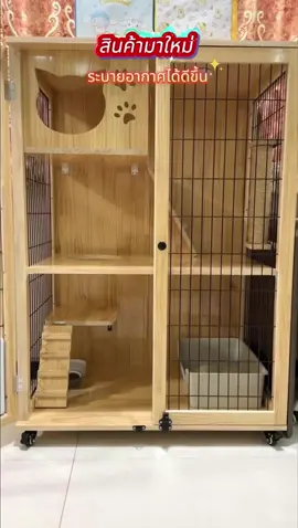 วิลล่าแมวรุ่นใหม่ ผลิตภัณฑ์นี้ระบายอากาศได้ดีขึ้น เหมาะกับอากาศร้อนและชื้น และครั้งนี้เราได้เสริมความแข็งแกร่งให้กับบรรจุภัณฑ์ โปรดมั่นใจในการซื้อ#คอนโดไม้แมว#บ้านไม้แมว#อาพาร์เมนต์แมว #ปราสาทไม้แมว#ตู้โชว์แมว #meow