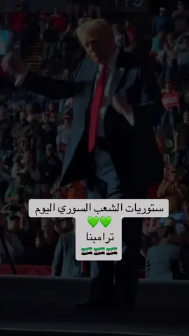 #نطالب برفع العقوبات عن سوريا #ترامب #امركيا🇺🇲 #تركيا_اسطنبول_العراق_سوريا_مصر #قطر🇶🇦 #الشرع #سوريا_تركيا_العراق_السعودية_الكويت #لبت 
