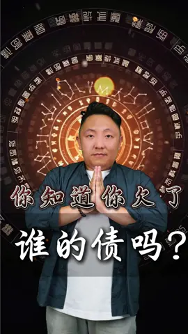 你知道你欠了誰的債嗎？#玄學 #轉運珠 #開運飾品 #旺自己 
