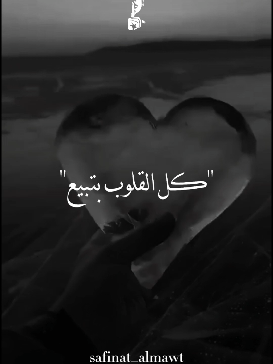 كل القلوب بتبيع🥺🖤 #تصميمي #fouryou #fyp #كل_القلوب_بتبيع #مصطفي_كامل #حالات_واتس #تصميمي 