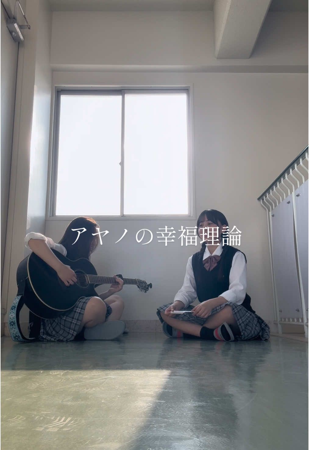 明日は年に一度の体育祭💓走るの得意じゃないけど頑張る アヤノの幸福理論/じん ギター＆ハモリ #アヤノの幸福理論  #じん #歌 #高校生 #ギター #弾き語り #放課後 #5階 #居残り #学校 #高校 #jk #jkブランド  #春風 #春 #陰謀論 #名古屋 #08 #09 #zestmusicschool #zest #ゼスト #ゼストミュージックスクール  #🌸 #🌸🌸🌸 #ハモリ #友達 #幸せ #幸@zest music school 