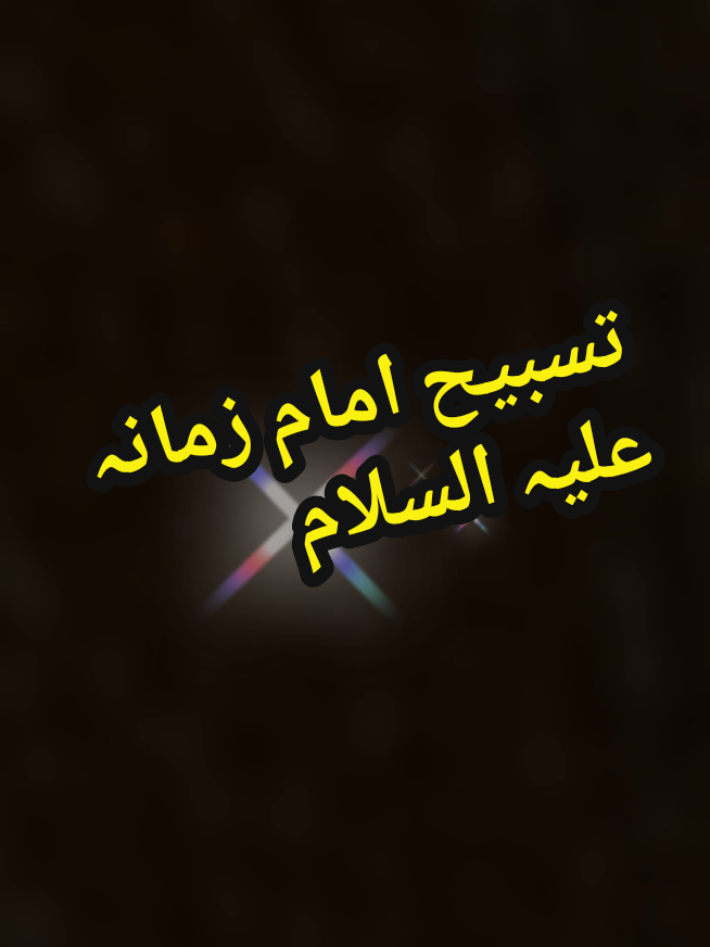 تسبیح امام زمانہ علیہ السلام #foryoupageofficiall #creatorsearchinsights #islamic #virulvideo 