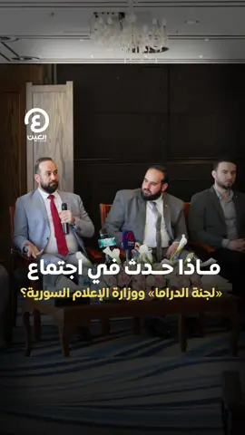 جلسة حوار لوزارة الإعلام مع اللجنة الوطنية للدراما لمناقشة تحديات المرحلة الحالية بـ #سوريا.. وزير الإعلام السوري وفنانون يكشفون في لقاءات خاصة لـ 