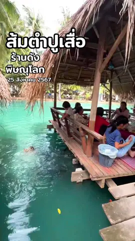 #ส้มตำปูเสื่อ #พิษณุโลก #ร้านอาหาร #ส้มตำ