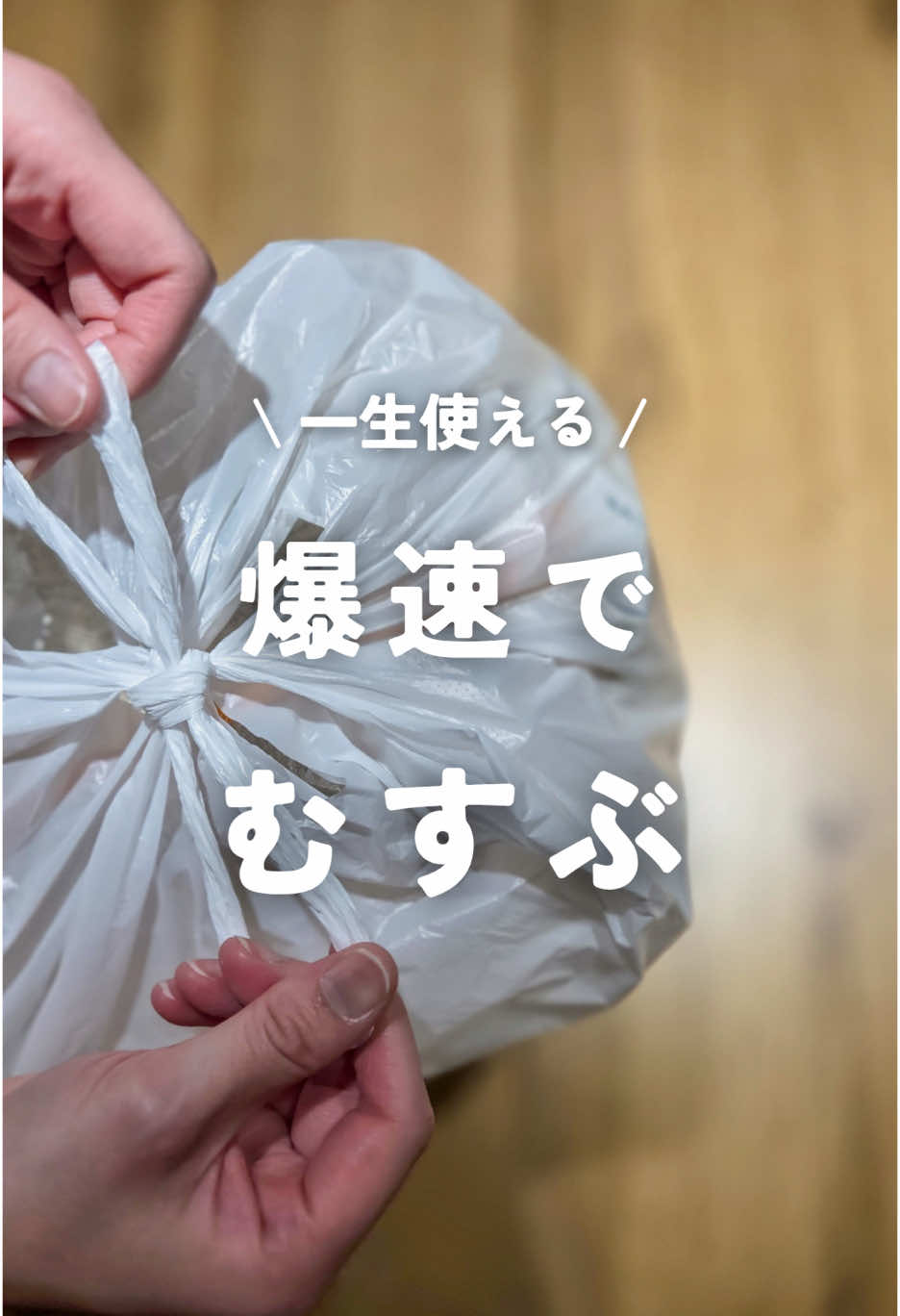 一瞬で結べるゴミ袋の結び方をご紹介します！ これは絶っつ対覚えておいたらラク！！！ 旦那ももう前の結び方には戻れないと申しておりました！笑 これなら袋がパンパンでも結べるよ！ 結んでから「これも入れて」って追加で持ってこられて、イラっとしてたけど この結び方を知ってからはいつでもwelcomeです。笑 最初は難しいかもやけど覚えたらめっちゃカンタン！保存してぜひやってみてね🎶 【爆速 結び方】 取っ手の輪っかに指を通して右手で左の輪っか 左手で右の輪っかをつまんで引っ張るもう1回同じことをして引っ張るだけ！ #暮らしの裏技 #家事ラク #時短テク #一生使える#マジで助かる #ライフハック #知って得する 
