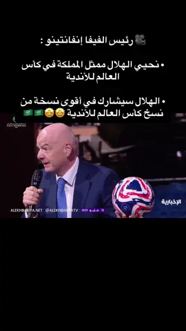 #🎥 رئيس الفيفا إنفانتينو : ‏• نحيي الهلال ممثل المملكة في كأس العالم للأندية ‏• الهلال سيشارك في أقوى نسخة من نسخ كأس العالم للأندية 🤩🤩🇸🇦🇸🇦  
