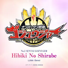#imtokumik2 lagu tema no 1 sentai Gozyuger hibiki no shirabe cover by luna (sena). lagu ini merupakan penghormatan dari gozyuger kepada gaoranger.  Dalam serial Hyakujuu Sentai Gaoranger, 