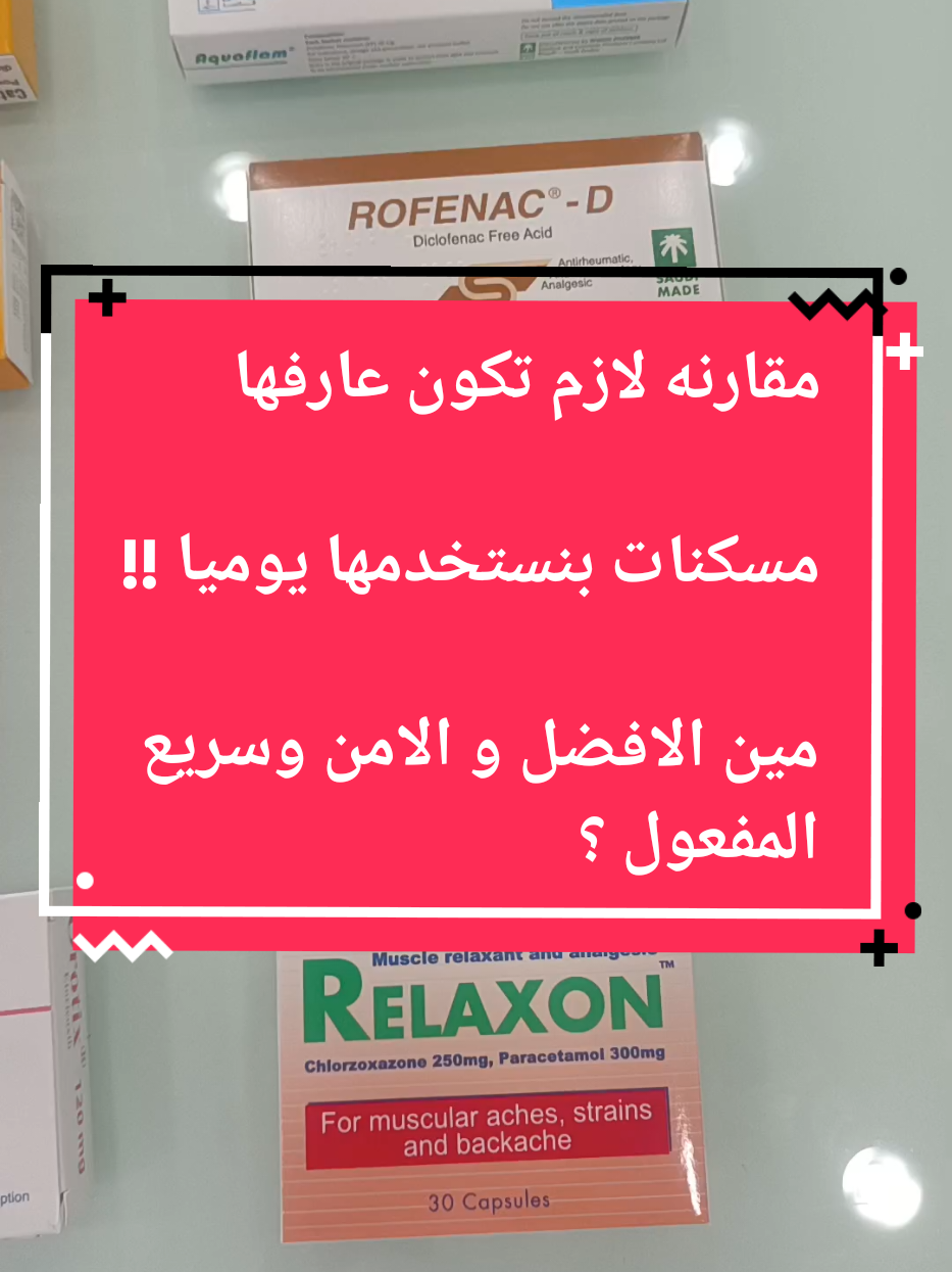 مقارنه بين المسكنات لازم تكون عارفها  #مسكنات #مسكن_الم #اكسبلور #ترند #ارخص_سعر_في_مصر✅🥰 #مصر_السعوديه_العراق_فلسطين #creatorsearchinsights #trending 