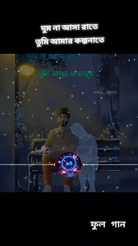 ঘুম না আসা রাতে  তুমি আমার কল্পনাতে , ফুল গান #foryou  #tiktok #bangla #gan  #bangla #song #vairal  #unfrezzmyaccount  #সবাই_একটু_সাপোর্ট_করবেন_প্লিজ 