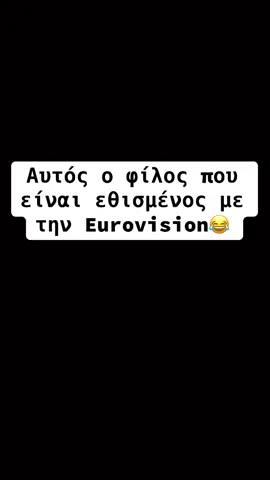 Πόσοι θα δείτε τον ημιτελικό σήμερα ?😂#fy #fyp #fypage #giannakopoulos #μπεςφοργιουγαμω #marinasatti #eurovision #eurovisionsongcontest #eurovision2025 #esc #loreen #euphoria 
