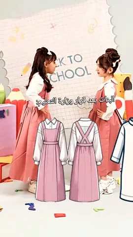 البنات بعد قرار #وزارة_التعليم 😂 مريول مدرسي إبتدائي أناقة تتجسّد في جميع التفاصيل⚜️  مدة التجهيز 5ايام والشحن يومين✂️ تمــــيزي عـــن غـــيرِكِ مـــن رواسي. احجزي الان مريول بنتك رابط المتجر في البايو فيه اشكال مختلفة. 💫 .  .  .  .  #مريول #مريول_مدرسة #مراييل  #مريول_متوسط #وزارة_التعليم  #مريول_مدرسي_إبتدائي 