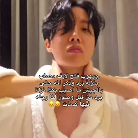 يعورني قلبي لما اشوفه كذا 💔#bts #jhope ‏#bts #bangtan #bts_paved_the_way #fyp #fypage #fyppppppppppppppppppppppp #fypp #fypシ゚ #virl #foryou #virlvideo #explore #foryoupage #explorer #trend #trending