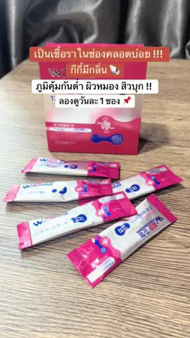 สุขภาพดีเริ่มจากภายใน ~ ✨🐚🫶🏻💖 #ตกขาว #พิกัดในตระกร้า #เกาหลีพร้อมส่ง🇰🇷🇹🇭 