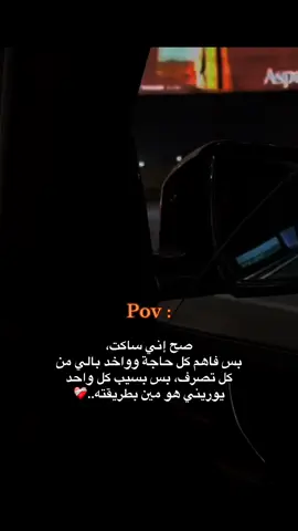 #pov #لحظه_ادراك #الاكسبلور #ترند #fyp #حزين #حزن #fact #كسر_الخواطر #قلبي_حزين 