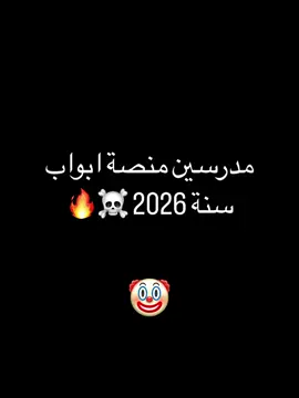 مدرسين ابواب عام 2026 🔥 #منصة_ابواب #هشام_المعموري #رفل_الزبيدي #علي_السوداني #حيدر_عبد_الائمة #ابواب #اقوى #منصة #بالعراق ☠️☠️
