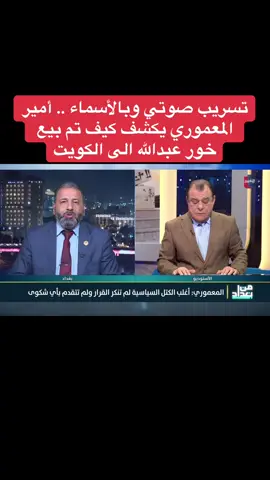 تسريب صوتي وبالأسماء .. أمير المعموري يكشف كيف تم بيع خور عبدالله الى الكويت برنامج من بغداد تقديم الإعلامي نجم الربيعي #العراق #من_بغداد #نجم_الربيعي  #قناة_التغيير_الفضائية #خور_عبدالله  #الكويت 