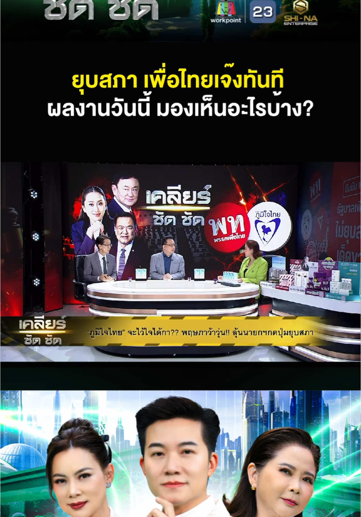Highlight EP. 617 - ยุบสภา เพื่อไทยเจ๊งทันที ผลงานวันนี้ มองเห็นอะไรบ้าง? #เพื่อไทย #ภูมิใจไทย #งบประมาณ69 #พรบงบ69 #ยุบสภา #รัฐสภา  #เคลียร์ชัดชัด  #ชินะเอ็นเตอร์ไพรส์  #shinaenterprise #Workpoint23 #workpoint 