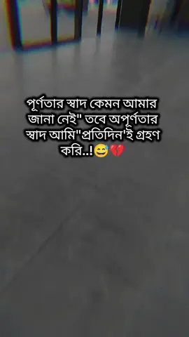 #😅💔🥀 #পূর্ণতার স্বাদ কেমন  আমার জানা নেই তবে অপূর্ণতার  স্বাদ আমি  প্রতিদিন'ই গ্রহণ করি 😅💔