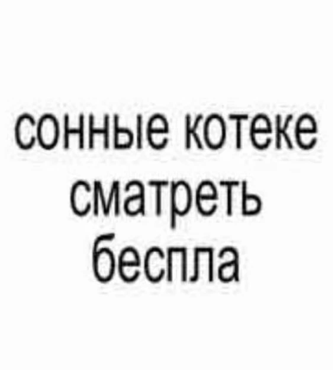 котеке сон прикл😜 #котек #бесплатно #смотреть #fyp 