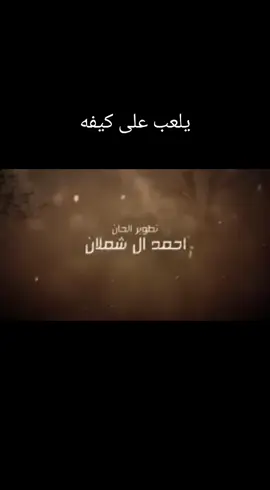 #شيلة_أحمد_ال_شملان_طرب 