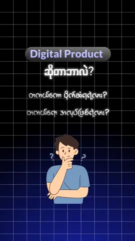 Digital Product ဆိုတာဘာလဲ? #fyp #tiktokmyanmar #knowledgesharing #digitalproductcs 