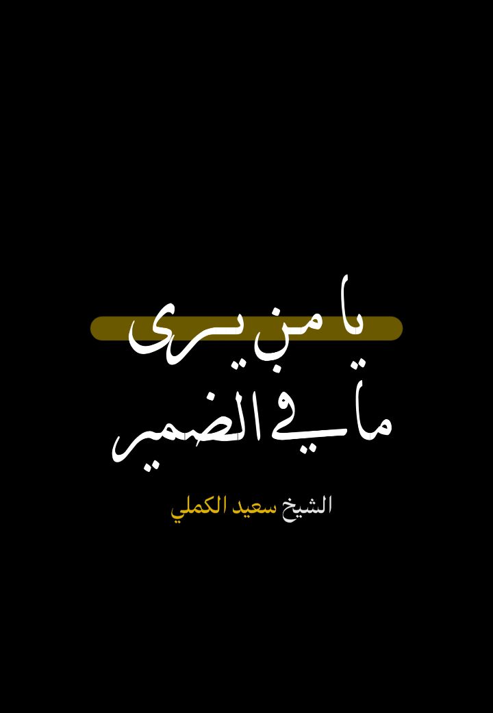 يا من يرى ما في الضمير ويسمع... - الشيخ سعيد الكَمَلِي  . . #الشيخ_سعيد_الكملي #الإسلام #القرآن #الجمعة #islamic_video #سبحان_الله_وبحمده_سبحان_الله_العظيم #اللهم_صلي_على_نبينا_محمد #سبحان #الله_اكبر 