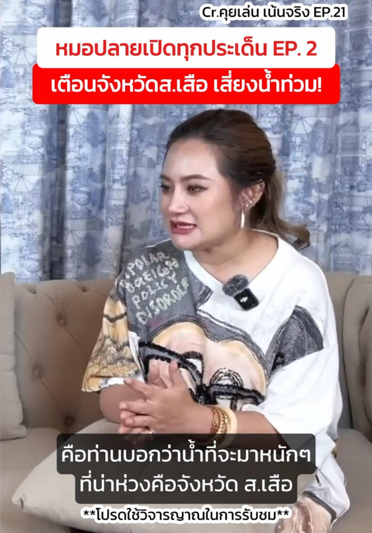 หมอปลายเปิดทุกประเด็น EP.2 จังหวัด ส.เสือ เสี่ยงน้ำท่วม❗️ . สนใจบูชาแผ่นทองท้าววิรูปักษ์ ให้ท่านคุ้มครอง เป็นมงคลเสริมบารมี ✨ ผ่านการปลุกเสกโดย หมอปลาย พรายกระซิบ 🙏🏻 📍กดที่ตะกร้าหน้าโปรไฟล์ได้เลยค่ะ #แผ่นทองเรียกทรัพย์ #แผ่นทองหมอปลาย #แผ่นทอง #ท้าววิรูปักษ์ #หมอปลายพรายกระซิบ #เสริมดวง #สายมูห้ามพลาด #กระแสมาแรง #คุยเล่นเน้นจริง 