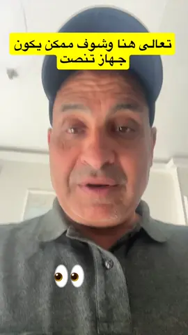هل يمكن فعلًا إخفاء جهاز تنصت في هذه الأماكن؟ نعم، يمكن ذلك، خصوصًا أن بعض الأجهزة الحديثة صغيرة جدًا وتعمل لفترات طويلة أو حتى تُوصَّل بالكهرباء مباشرة علامات وجود جهاز تنصّت مخفي: 	1.	صوت طنين خفيف أو إشارات غير معتادة. 	2.	وجود أسلاك غير مألوفة أو زيادة في حرارة بعض الأماكن. 	3.	وجود جهاز خلف التلفاز لا تعرفه، أو لمبة صغيرة لا تنطفئ. 	4.	بطء في الاتصال أو شبكة غريبة تظهر على Wi-Fi أو Bluetooth. ⸻ كيف تفتش بنفسك؟ خطوات عملية: 1. فحص يدوي: 	•	افصل الكهرباء وافتح خلف التلفزيون، الرسيفر، أو “البلاك”. 	•	ابحث عن أي قطعة صغيرة غير مألوفة (مثل USB، أو قطعة لاصقة، أو فتحة عدسة). 	•	تأكد أن جميع الأسلاك مألوفة وموصولة بشكل طبيعي. 2. استخدم كاشف إشارات RF (جهاز كاشف التنصت): 	•	يمكنك شراؤه من محلات الأمن أو من أمازون. 	•	يكتشف الإشارات اللاسلكية التي تصدرها أجهزة التجسس. 3. افحص شبكة Wi-Fi وBluetooth: 	•	افتح إعدادات الشبكة في الهاتف وابحث عن أجهزة غريبة متصلة. 	•	أي اسم غير مألوف قد يكون مؤشرًا. 4. استخدم كاميرا الهاتف: 	•	بعض الأجهزة تصدر ضوء بالأشعة تحت الحمراء. 	•	أطفئ الأنوار، وافتح كاميرا الجوال (بدون فلاش)، وحرّكها ببطء. 	•	إذا رأيت نقطة ضوء تظهر في الشاشة ولا تراها بعينك، فقد يكون جهاز كاميرا مخفى إذا تأكدت من وجود جهاز تنصّت: 	•	لا تعبث به مباشرة. 	•	التقط صورة له.#الأمن_السيبراني #فحص_الاجهزة_من_التجسس_او_الاختراق #الشعب_الصيني_ماله_حل😂😂 