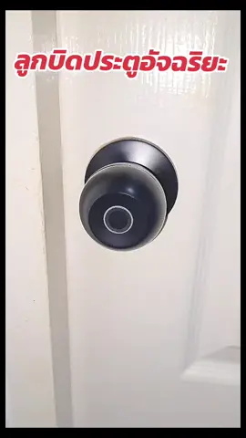 ลูกบิดประตูอัจฉริยะ ปลดล็อคด้วยลายนิ้วมือ แอปบนมือถือ#tiktokshop #SMARTLOCK #ลูกบิดประตูอัจริยะ #ล็อคลายนิ้วมือ#ล็อคประตูอัตโนมัติ #ที่ล็อคประตู #ใช้ดีบอกต่อ #ลองแล้วเล่า 