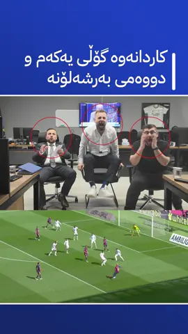 هات هات کاردانەوە بۆ گۆڵی یەکەم و دووەمی بەرشەلۆنە، بەس سەیریکەن🤣😂🤣😂 #chenar_abdulqadir #avasport #barcelona #fcrealmadrid #championsleague #ئاڤا_سپۆرت #چێنەری_تاکتیک #clasico