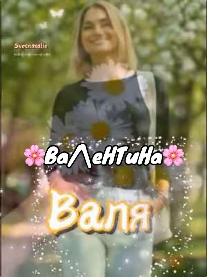 #валентина #валя #женщине #сднемрождения #Svetnatalie #_svetnatalie_ 