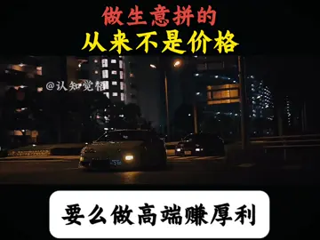 做生意拼的从来都不是价格，是价值#老板思维 #创业 #做生意 #商业思维