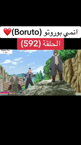 انمي بوروتو Boruto الحلقة (592)❤️#narutoshippuden #naruto#boruto #borutonarutonextgenerations #borutouzumaki #anime #cartoon #انمي #كرتون #بوروتو #ناروتو #ناروتو_شيبودن #viral#foruyou 