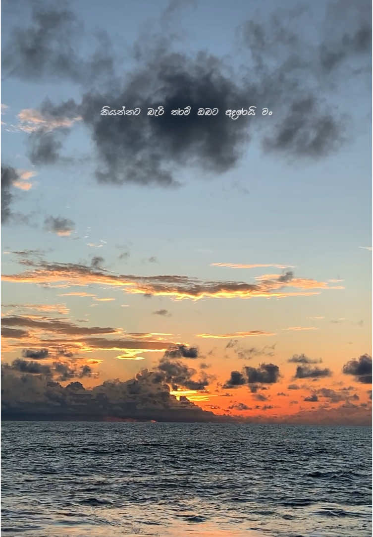 කියන්නට බැරි තරම් ඔබට ආදරෙයි මං... ❤️‍🩹 #fy #foryou #fyp #foryoupage #trending #viral #sunset #srilanka #beachvibes #sinhalasong #whattowatch #whatsappstatus #status #Love #100k #D_Mendiz 