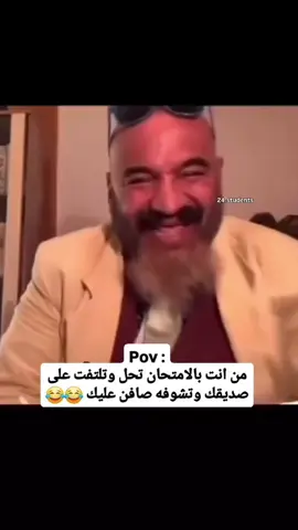 تصير الصفنه مزدوجه من الطرفين😂😂 #مصطفى_الحجي #ميعرف #امتحانات #الشعب_الصيني_ماله_حل😂😂 #اكسبلور #ضحك_وناسة #منشن_البيست_فريند #fyp 