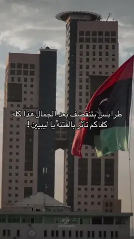 نسأل الله السلامه ل هلنا ف طرابلس#ليبيا#مصر#طرابلس_بنغازي_المرج_البيضاء_درنه_طبرق 