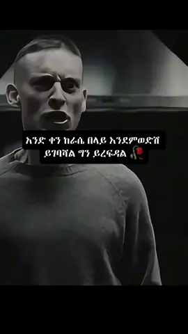 አንድ ቀን ይገባሻል 🥀