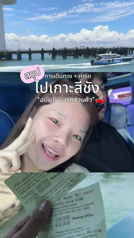 สรุปการเดินทางไปเกาะสีชัง + ค่าเดินทาง 👙🏝️🌤️💭🚗 #ฟางฟาง #Summer #ทะเล #รีวิวบิวตี้ #เกาะสีชัง #เดินทางเกาะสีชัง #ทริปเที่ยว #ที่พักเกาะสีชัง #ป้ายยาtiktok #ที่พักเกาะสีชัง #เดินทางไปเกาะสีชัง 