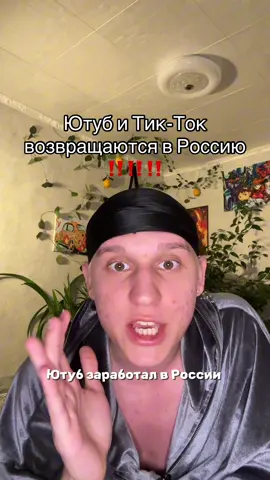 Ютуб и Тикток возвращаются в РФ