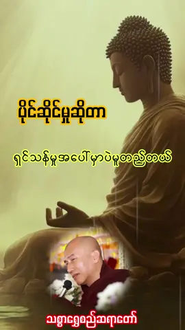 ###ပိုင်ဆိုင်မှုဆိုတာ ရှင်သန်မှုအပေါ်မှာပဲမူတည်တယ်### #ကိုယ်ပိုင်တဲ့ပစ္စည်းဥစ္စာဆိုတာ ကိုယ်အသက်ရှင်နေတုန်းမှာပဲ ပိုင်မှာနော် ကိုယ်ကတစ်လပဲအသက်ရှင်မယ်ဆိုရင် အဲ့ဒီတလစာပဲပိုင်ဆိုင်ရမယ် ကိုယ်ကတစ်ရက်ပဲအသက်ရှင်မယ်ဆိုရင် တရက်ပဲပိုင်ဆိုင်ရတော့မှာပေါ့ စဉ်းစားကြည့်နော်………… အရှင်ဥတ္တမ (( သစ္စာရွှေစည်ဆရာတော် ))