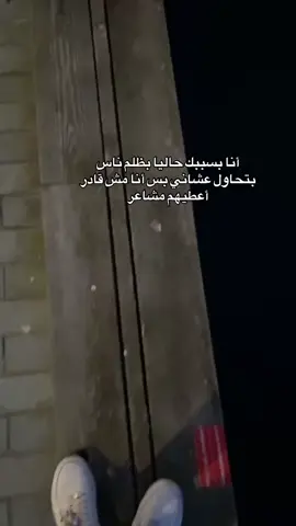 #مالي_خلق_احط_هاشتاقات #حزن_غياب_وجع_فراق_دموع_خذلان_صدمة #عبارات #مقولات #حالات #حزينہ♬🥺💔 #الشعب_الصيني_ماله_حل😂😂 