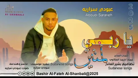 جديد 2025الفنان/عبودي سراريه يا ربي لمتين #الشغب_الصيني_مال_حال😂😂 