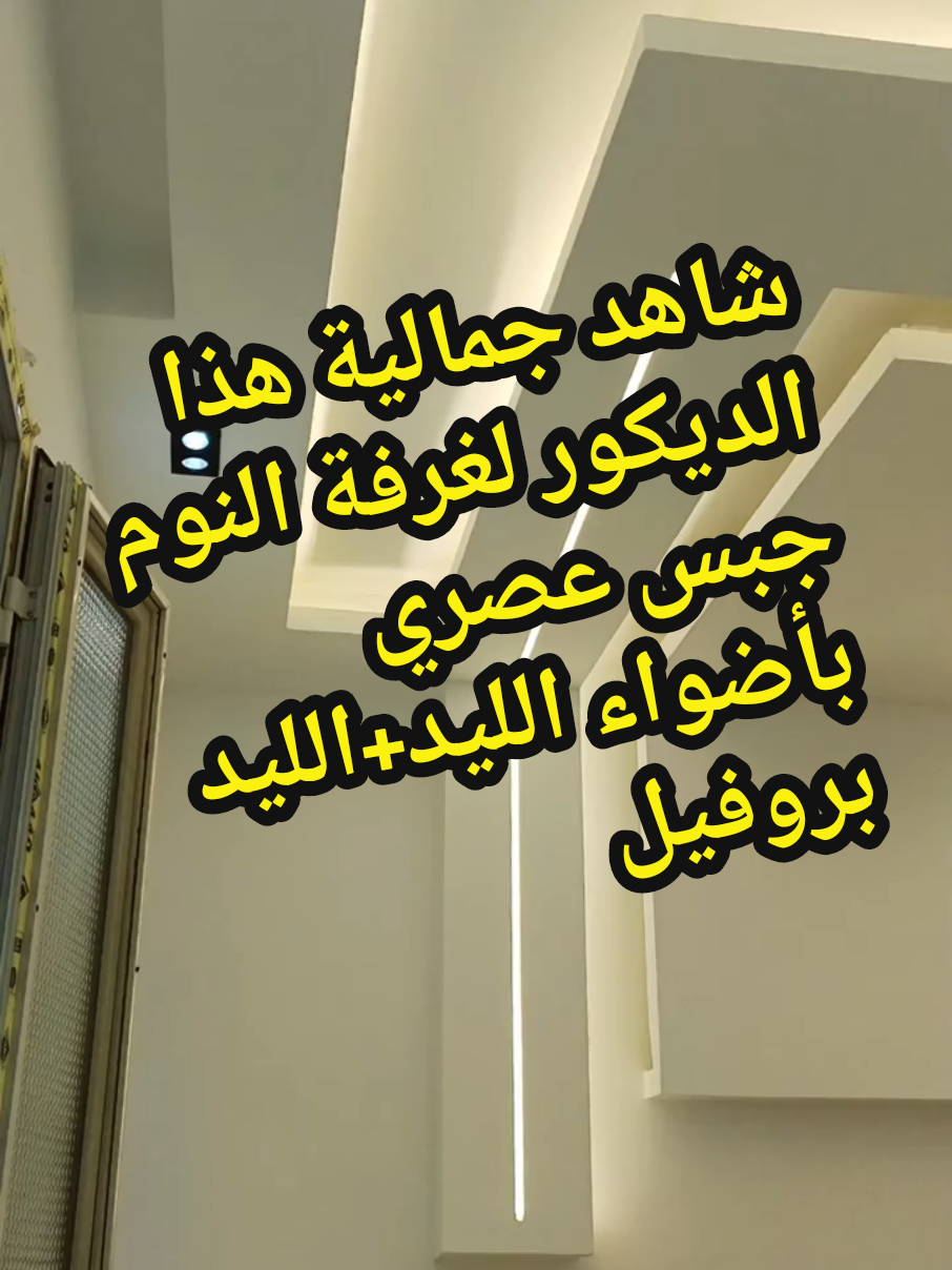 شاهد جمالية هذا الديكور لغرفة النوم بأضواء الليد+الليد بروفيل  #tranding #korean #الجزائر🇩🇿_تونس🇹🇳_المغرب🇲🇦 #ديكور #friends #travel 