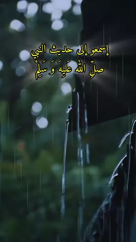 اسمو إلى حديث النبي ﷺ .  .  .  .  #صلو_على_رسول_الله_صل_الله_عليه_وسلم #الرسول_محمد_صلى_الله_عليه_وسلم #النبي_محمد_صلى_الله_عليه_و_آله_وسلم #صلي_علي_النبي_محمد_صلي_الله_عليه_وسلم #صلي_علي_النبي_محمد_صلي_الله_عليه_وسلم #صلوا_على_رسول_الله #صلوات_ربى_وسلاما_عليك_يارسول_الله #صلى_على_رسول_الله_صل_الله_عليه_وسلم #محمد_صلى_الله_عليه_وسلم #اللهم_صلي_على_نبينا_محمد #صلوا_على_النبي #صلوا_على_رسول_الله🤲🕋  #اللهم_صلي_على_نبينا_محمد #اللهم_صل_وسلم_على_نبينا_محمد #اللهم_صل_على_محمد_وآل_محمد #عليه_افضل_الصلاه_والسلام #عليه_افضل_الصلاه_والسلام🙏💖  #محمد_رسول_الله #محمد_رسول_اللہ_صلی_علیہ_وسلم #حديث #حديث_شريف #حديث_رسول_الله #احاديث #احاديث_نبوية #احاديث_نبويه🕋 #احاديث_الرسول_صل_الله_عليه_وآله_وسلم #احاديث_اسلامية #احاديث_اسلامية_ادعيه_معلومات_نصائح #حديث_نبوي #سيرة_نبوية #احاديث_صحيحة #حديث_صحيح #السنة #السنة_النبوية #التوحيد #التوحيد_حق_اللّٰه_على_العبيد👆 #حديث_رسول_الله #الرسول #النبي_محمد_صلى_الله_عليه_و_آله_وسلم #النبي #النبي_عليه_الصلاة_والسلام #مسلم #الاسلام #الاسلام_ديننا_والجنه_طريقنا #الاسلام_دين_الحق #الاسلام_ديني #الاسلام_ديننا #دعاء #دعاء_يريح_القلوب #دعاء_جميل #دعاء_يريح_القلوب_ويطمئن_النفوس #دعاء_عظيم #دعاء_الرزق #دعاء_مستجاب #ادعية #ادعية_اسلامية_تريح_القلب #ادعية_دينية #ادعية_دينية #ادعية_يومية #ادعية_اذكار_تسبيح_دعاء_استغفار #ادعية_مستجابة #دعوات #الدعاء #الدعاء_المستجاب #الدعاء_يرفع_البلاء #الدعاء_يغير_القدر #ياربي #الله #اللهم #CapCut #قران #قران_كريم #قران_كريم_ارح_سمعك_وقلبك #قران_صلي_علي_النبي ##القران #القران_الكريم #القران_الكريم_راحه_نفسية😍🕋 #القران_راحة_نفسية #القرانالكريم #القران_الكريم_راحه_نفسية #القران_اطمئنان_لقلبك #تلاوة #تلاوة_خاشعة #تلاوة_خاشعة_صوت_يدخل_قلب #تلاوة_مؤثرة #تلاوة_خاشعة_تريح_القلب_والعقل🎧😴 #ارح_سمعك_بالقران #ارح_سمعك 