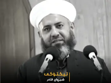 زەمەنی بێ ڕەوشتی... #ئەخلاق #ژیان #دنیا #مامۆستائارام_خەلەکانی✔ #islam #تیکتۆکی_شیروان_قادر #سلێمانی_هەولێر_کەرکوک_دهۆک #fyp #funny #fyu 