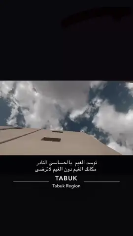 #typ #اكسبلورexplore #تبوك #شعب_الصيني_ماله_حل😂😂 #بجده_تبوك_المنطقة_الشمالية 