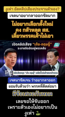 ว้ายยยยย อ่อกลัวว่าออกไปแบบไม่มีตำแหน่งแล้ว กล้าธรรมจะไม่เอาสิ่นะ 55555 ยอมเป็นงูเห่าดองไปมึง ไม่อยากเป็นงูเห่า มึงยิ่งต้องเป็นคร้าบบบ  #งูเห่า #งูเห่าชุบแป้ง #พรรคประชาชน