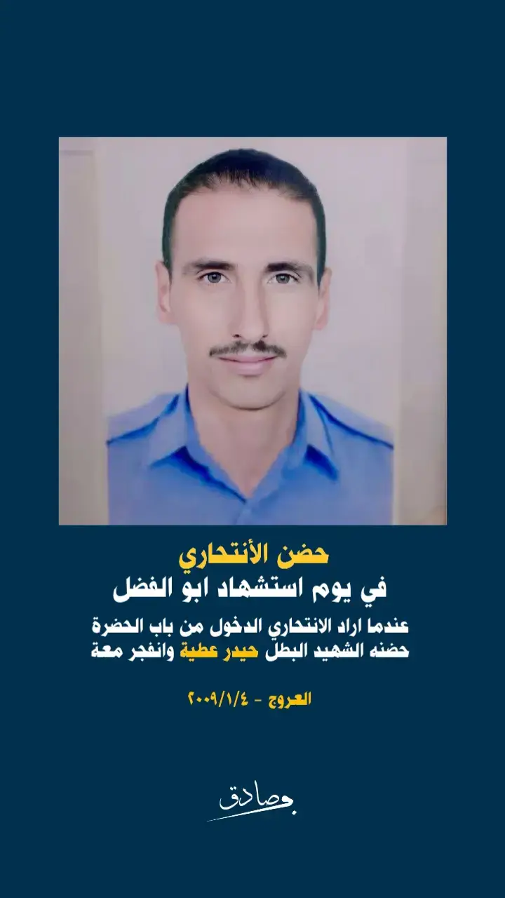 #شهداء #العراق #قصص  #ياابا_الفضل_العباس #ياحسين #ياعلي  #اللهم_صلي_على_نبينا_محمد #اللهم_عجل_لوليك_الفرج 