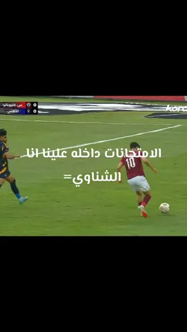 #الامتحانت #الشناوي #كورة_قدم #الاهلي #fyp #fouryou 