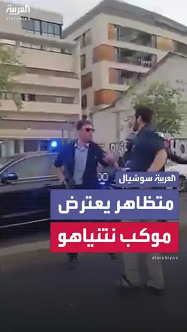 متظاهر يعترض موكب نتنياهو ويصرخ في وجهه 